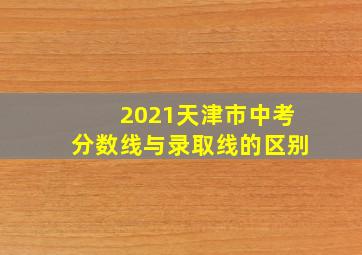 2021天津市中考分数线与录取线的区别