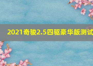 2021奇骏2.5四驱豪华版测试