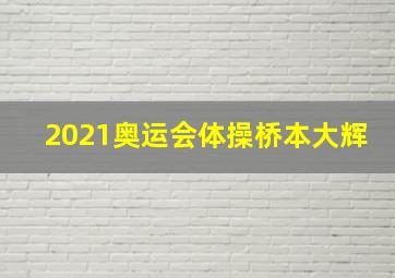 2021奥运会体操桥本大辉