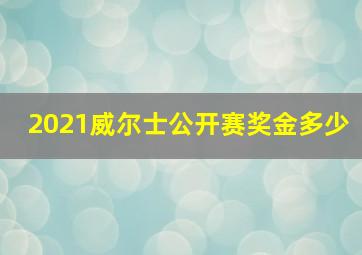 2021威尔士公开赛奖金多少