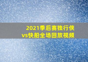 2021季后赛独行侠vs快船全场回放视频