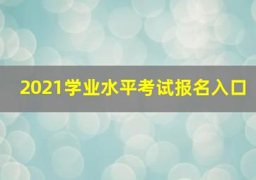 2021学业水平考试报名入口