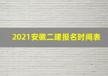 2021安徽二建报名时间表