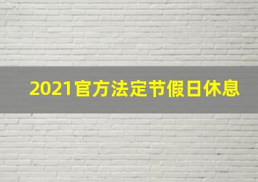 2021官方法定节假日休息