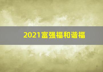 2021富强福和谐福