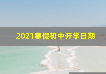 2021寒假初中开学日期