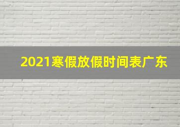 2021寒假放假时间表广东