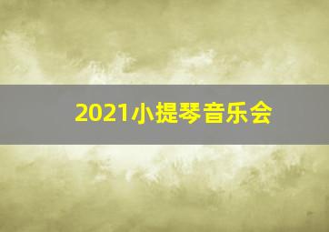 2021小提琴音乐会