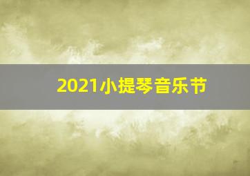 2021小提琴音乐节