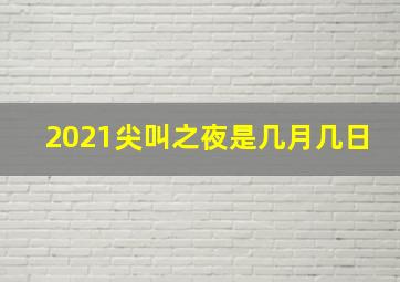 2021尖叫之夜是几月几日