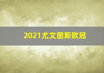 2021尤文图斯欧冠