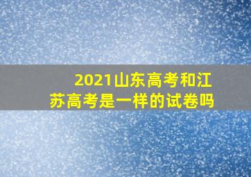 2021山东高考和江苏高考是一样的试卷吗