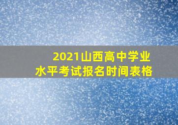 2021山西高中学业水平考试报名时间表格