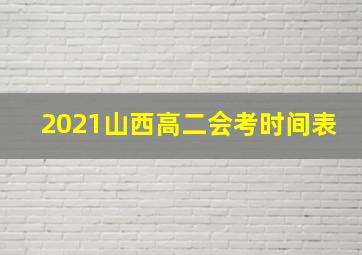 2021山西高二会考时间表