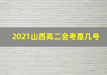 2021山西高二会考是几号