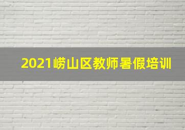 2021崂山区教师暑假培训