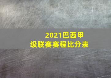 2021巴西甲级联赛赛程比分表