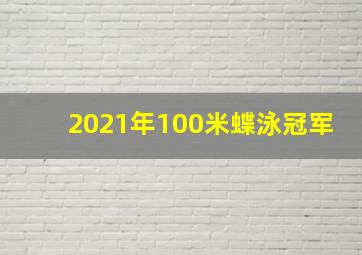 2021年100米蝶泳冠军