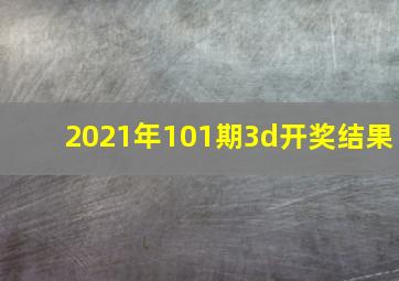 2021年101期3d开奖结果