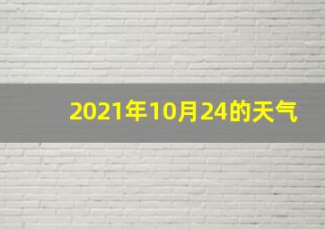 2021年10月24的天气