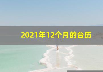 2021年12个月的台历