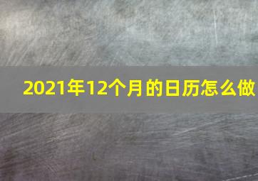 2021年12个月的日历怎么做