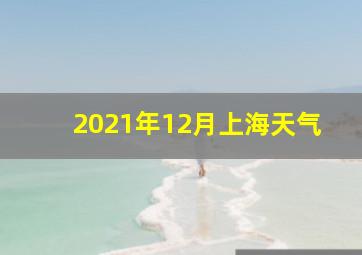 2021年12月上海天气