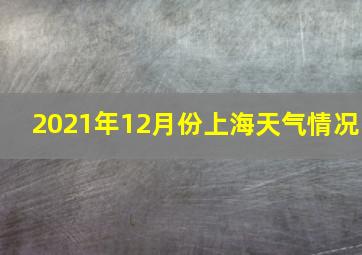 2021年12月份上海天气情况