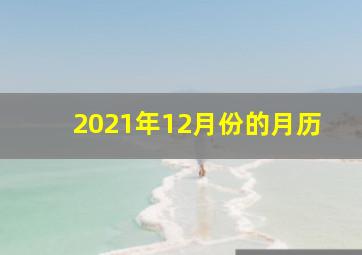 2021年12月份的月历