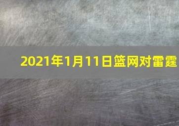 2021年1月11日篮网对雷霆