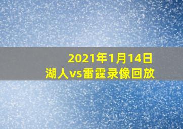 2021年1月14日湖人vs雷霆录像回放