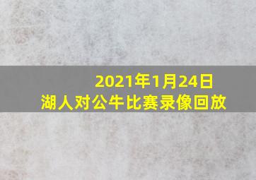 2021年1月24日湖人对公牛比赛录像回放