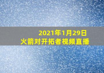 2021年1月29日火箭对开拓者视频直播