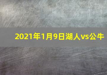 2021年1月9日湖人vs公牛