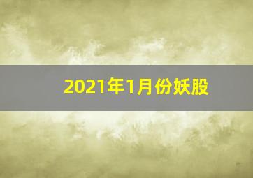 2021年1月份妖股