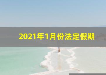 2021年1月份法定假期