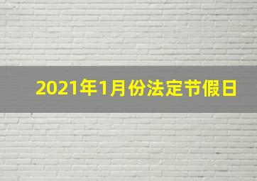 2021年1月份法定节假日