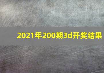 2021年200期3d开奖结果