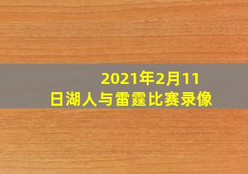 2021年2月11日湖人与雷霆比赛录像