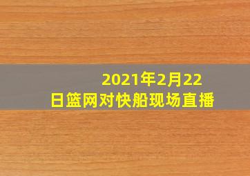 2021年2月22日篮网对快船现场直播