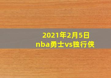 2021年2月5日nba勇士vs独行侠