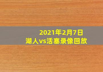 2021年2月7日湖人vs活塞录像回放