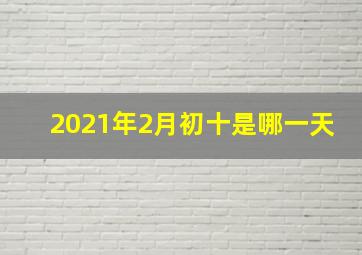 2021年2月初十是哪一天