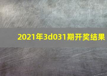 2021年3d031期开奖结果