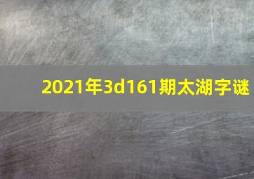 2021年3d161期太湖字谜