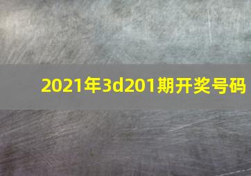 2021年3d201期开奖号码