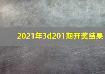 2021年3d201期开奖结果