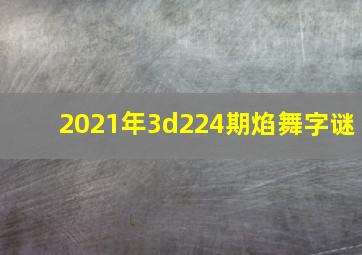 2021年3d224期焰舞字谜