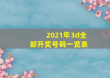 2021年3d全部开奖号码一览表