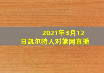 2021年3月12日凯尔特人对篮网直播